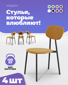 Стулья для кухни Фортресс Модерн, горчица/черный муар матовый, 4 шт