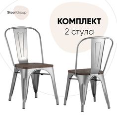 Стул для кухни Stool Group TOLIX WOOD 2 шт, серебристый/темное дерево