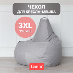 Чехол для кресла-мешка TAMM XXXXL, Внешний, Велюр 120х80