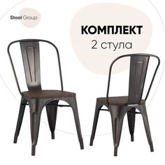 Стул для кухни Stool Group TOLIX WOOD 2 шт, черный