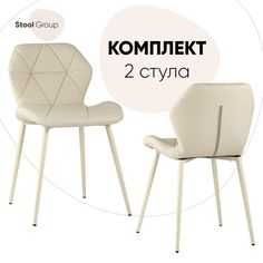 Стул для кухни обеденный Эдвин экокожа кремовый (комплект 2 стула) Stool Group