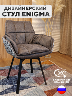 Дизайнерский стул ArtGenesis, Enigma с поворотным механизмом, Сепия Коричневый