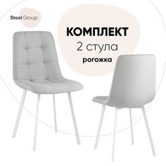 Стул для кухни Stool Group Chilly 2 шт, рогожка, светло-серый/ножки белые