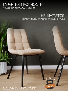 Стул Soft&Chair Чили, черный/светло-бежевый, 2 шт