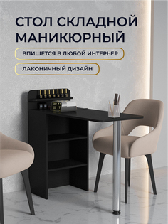 Стол складной маникюрный черный No Brand