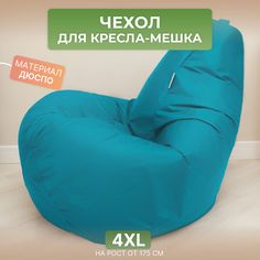 Чехол для кресла-мешка Divan Груша 4XL бирюзовый