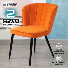 Стул для кухни Vikenzo HOUSE Albina оранж 2 шт