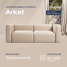 Диван-кровать прямой Gupan Аркет Велюр бежевый раскладной еврокнижка