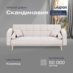 Диван-кровать прямой Gupan Скандинавия Велюр белый раскладной книжка
