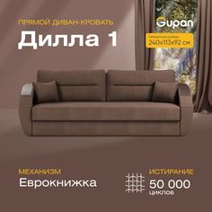 Диван-кровать прямой Gupan Дилла 1 Велюр коричневый раскладной еврокнижка