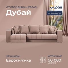 Угловой диван-кровать Gupan Дубай Велюр бежевый раскладной еврокнижка