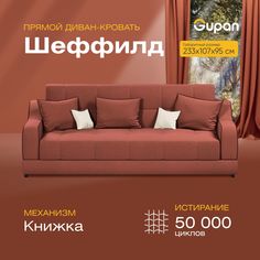 Диван-кровать прямой Gupan Шеффилд Велюр красный раскладной книжка