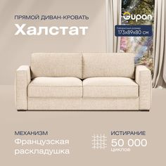 Диван прямой Gupan Халстат Велюр бежевый французская раскладушка