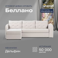 Угловой диван-кровать Gupan Беллано Велюр белый раскладной дельфин