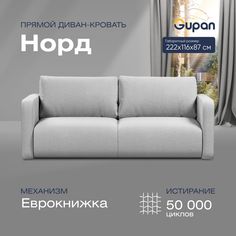 Диван-кровать прямой Gupan Норд Велюр белый раскладной еврокнижка
