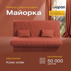 Диван-кровать прямой Gupan Майорка Велюр красный раскладной клик-кляк