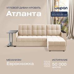 Угловой диван-кровать Gupan Атланта Велюр бежевый раскладной еврокнижка