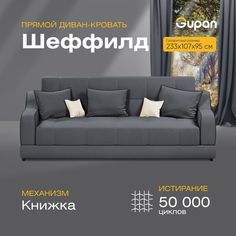 Диван-кровать прямой Gupan Шеффилд Велюр графит раскладной книжка