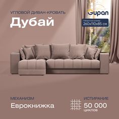 Угловой диван-кровать Gupan Дубай Велюр бежевый раскладной еврокнижка