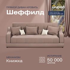 Диван-кровать прямой Gupan Шеффилд Велюр бежевый раскладной книжка
