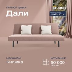 Диван-кровать прямой Gupan Дали Велюр бежевый раскладной книжка
