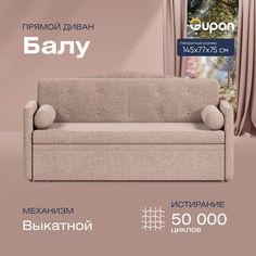 Диван прямой Gupan Балу Велюр Amigo Cocoa бежевый раскладной выкатной
