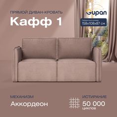 Диван прямой Gupan Кафф 1 Велюр Amigo Latte бежевый раскладной аккордеон