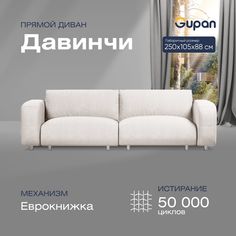 Диван-кровать прямой Gupan Давинчи Велюр белый раскладной еврокнижка