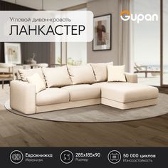Угловой диван-кровать Gupan Ланкастер Велюр бежевый раскладной еврокнижка