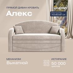 Диван прямой Gupan Алекс Велюр Amigo Cream бежевый раскладной выкатной