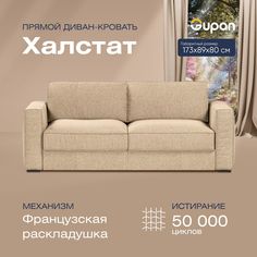 Диван прямой Gupan Халстат Велюр бежевый французская раскладушка