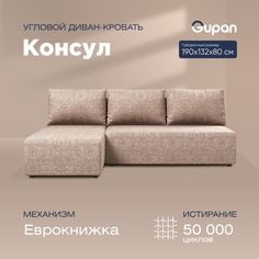 Угловой диван-кровать Gupan Консул Рогожка бежевый раскладной еврокнижка