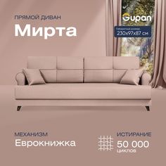 Диван-кровать прямой Gupan Мирта Велюр бежевый раскладной еврокнижка