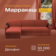 Угловой диван-кровать Gupan Марракеш Велюр красный раскладной дельфин