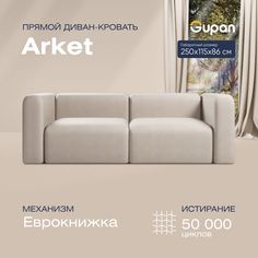 Диван-кровать прямой Gupan Аркет Велюр бежевый раскладной еврокнижка