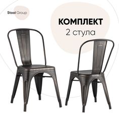 Стул для кухни Stool Group TOLIX 2 шт, черный/патина золото