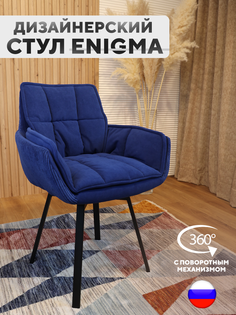 Дизайнерский стул ArtGenesis, Enigma с поворотным механизмом, Синий