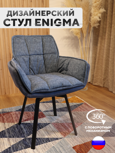 Дизайнерский стул ArtGenesis, Enigma с поворотным механизмом, Jeans Blue