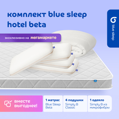 Комплект blue sleep 1 матрас Beta 180х200 4 подушки classic 1 одеяло simply b 200х220