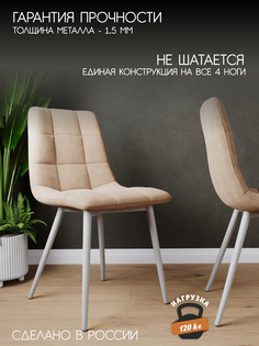 Стул Soft&Chair Чили, белый/светло-бежевый, 2 шт