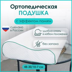 Подушка ортопедическая анатомическая для сна с эффектом памяти MeComfo Comfort 48х30