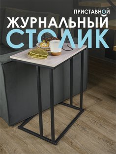 Столик приставной Laksi НЭО черный матовый/ясень белый 56x41x41 0792614514
