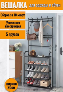 Вешалка напольная для одежды и обуви 80х26х170 см, черный No Brand