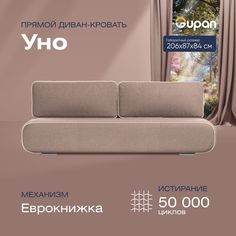 Диван-кровать прямой Gupan Уно Велюр бежевый раскладной еврокнижка