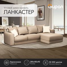 Угловой диван-кровать Gupan Ланкастер Велюр бежевый раскладной еврокнижка