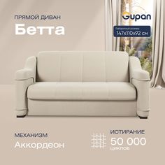 Диван прямой Gupan Бетта Велюр Amigo Cream бежевый раскладной аккордеон