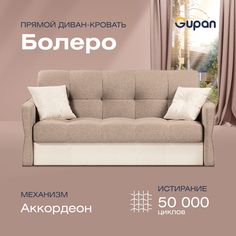 Диван прямой Gupan Болеро Велюр Amigo Cocoa бежевый раскладной аккордеон