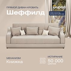Диван-кровать прямой Gupan Шеффилд Велюр бежевый раскладной книжка
