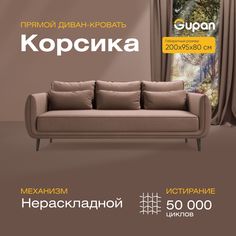 Диван прямой Gupan Корсика Велюр коричневый беспружинный