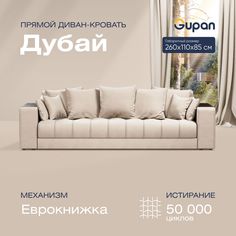 Диван-кровать прямой Gupan Дубай Велюр бежевый раскладной еврокнижка